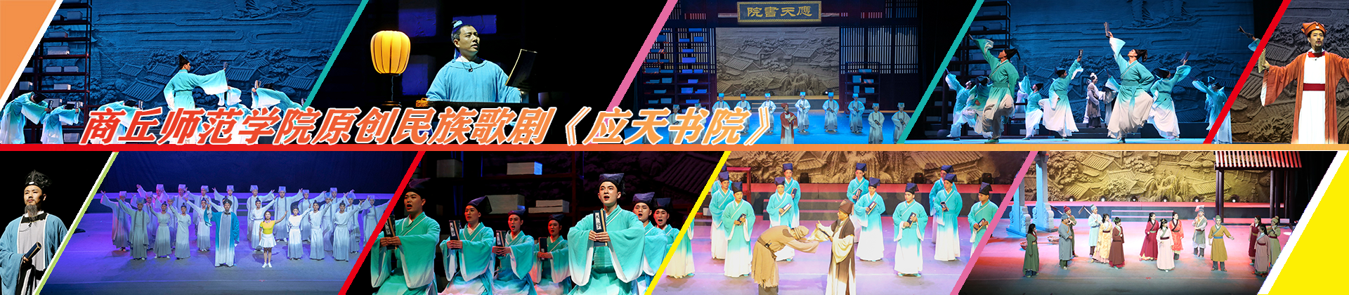 原创民族歌剧《应天书院》