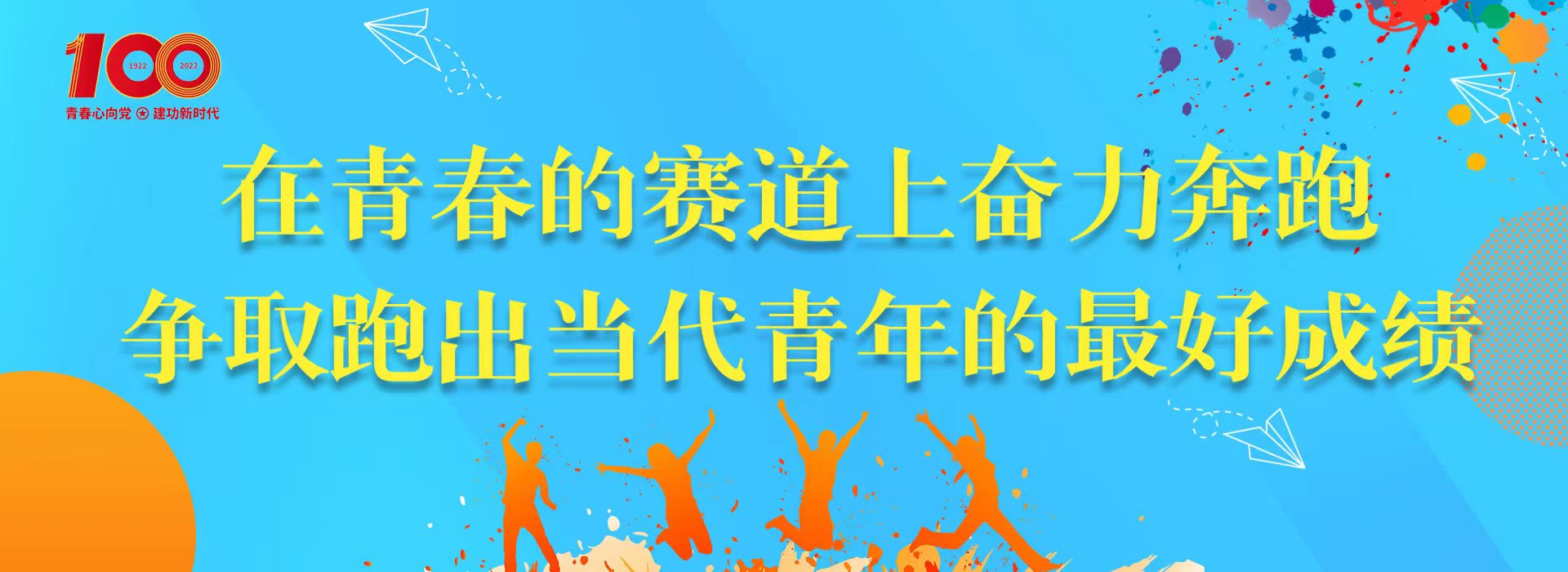 在青春的赛道上奋力奔跑 争取跑出当代青年的最好成绩